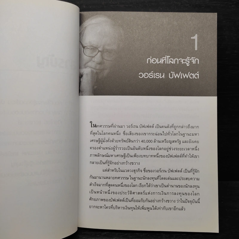 วอร์เรน บัฟเฟตต์ เส้นทางเศรษฐี นักลงทุนที่รวยที่สุดในโลก - ปิยะโชค ถาวรมาศ รูปที่ 8