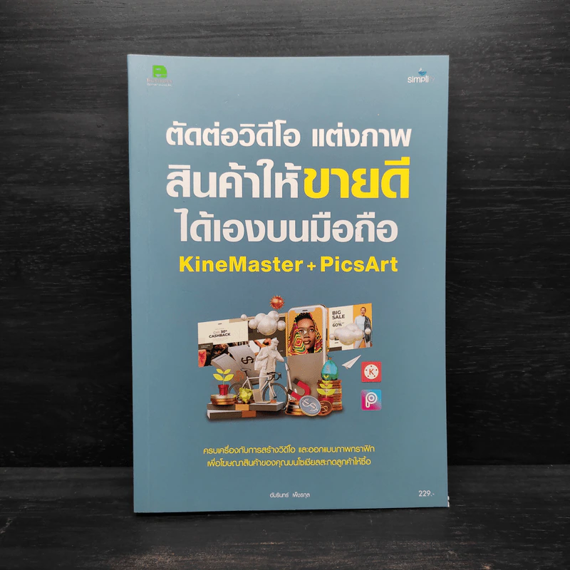 ตัดต่อวิดีโอ แต่งภาพสินค้าให้ขายดีได้เองบนมือถือ KineMaster+PicsArt - อัมรินทร์ เพ็ชรกุล รูปที่ 1