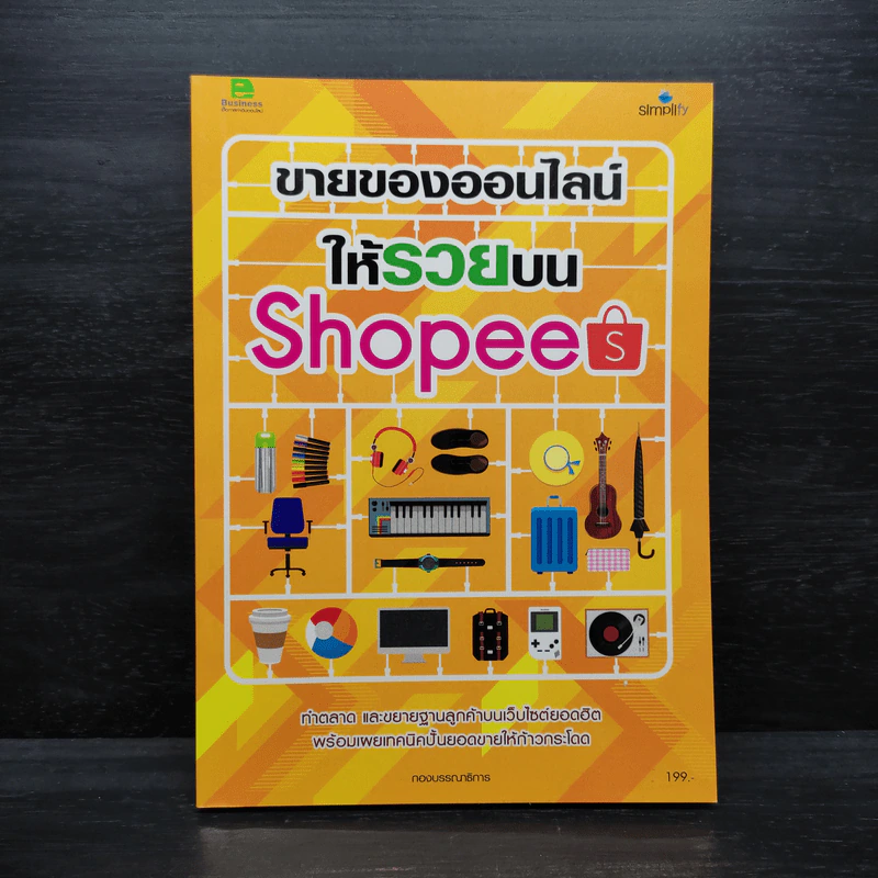 ขายของออนไลน์ให้รวยบน Shopee รูปที่ 1