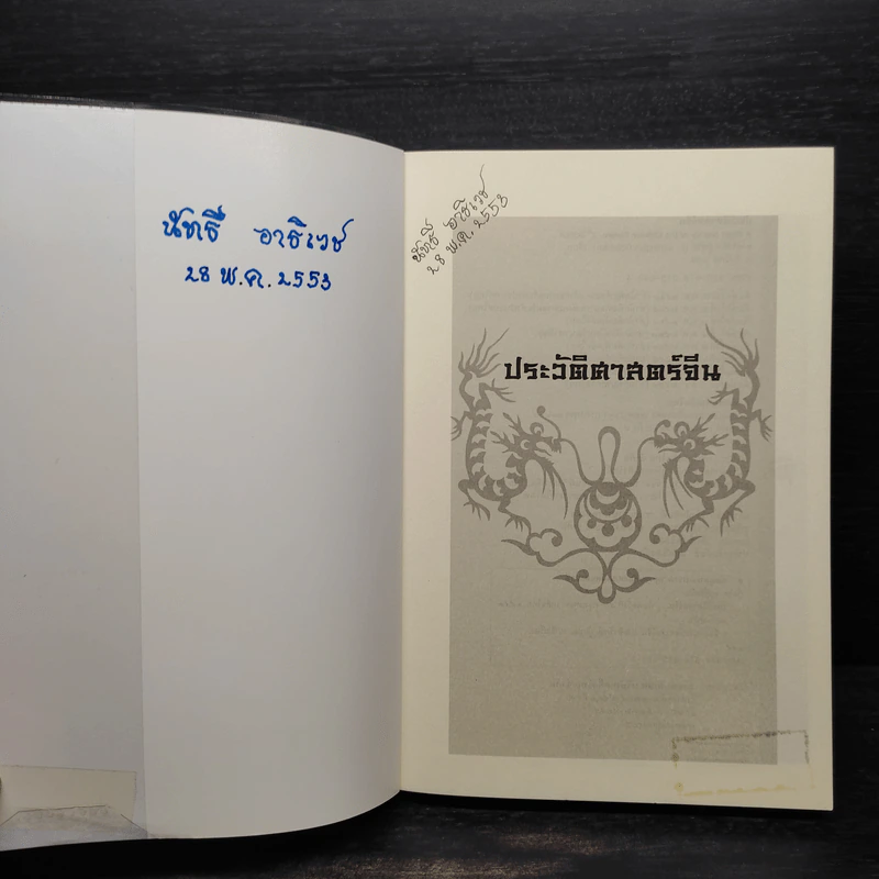ประวัติศาสตร์จีน - คาร์ริงตัน กู๊ดริช รูปที่ 5