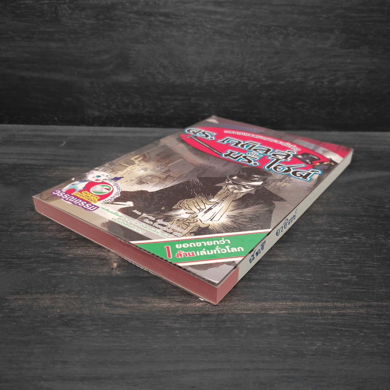 ดร.เจกิลล์ กับ มร.ไฮด์ - วรรณกรรมอมตะระดับโลก รูปที่ 4