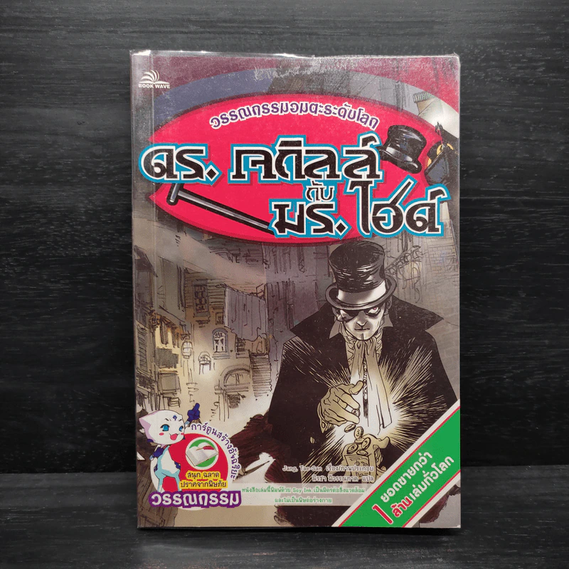 ดร.เจกิลล์ กับ มร.ไฮด์ - วรรณกรรมอมตะระดับโลก รูปที่ 1