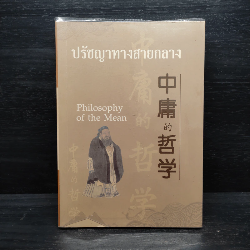 ปรัชญาทางสายกลาง รูปที่ 1