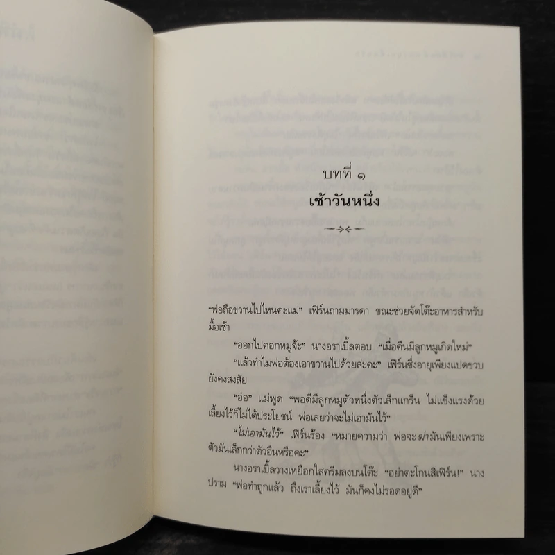 ชาร์ล็อตต์ แมงมุมเพื่อนรัก - อี.บี ไวท์ รูปที่ 7