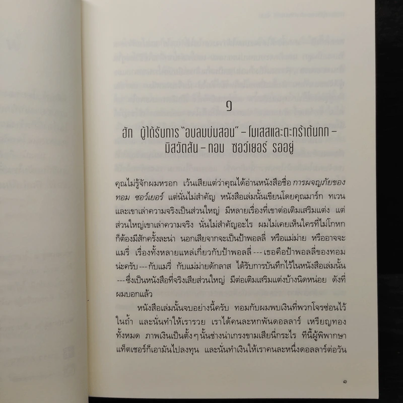 การผจญภัยของ ฮักเคิลเบอร์รี่ ฟินน์ - มาร์ก ทเวน รูปที่ 8