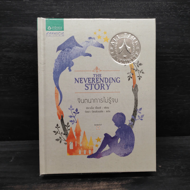 จินตนาการไม่รู้จบ The Neverending Story - มิชาเอ็ล เอ็นเด้ รูปที่ 1