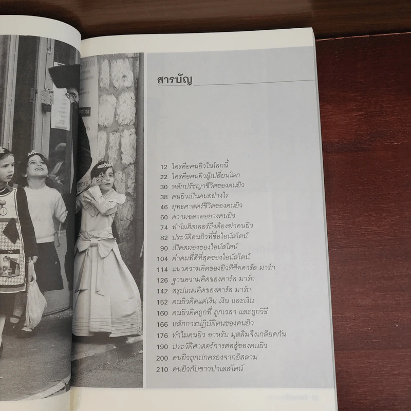 คิดแบบยิว - วริศรา ภานุวัฒน์ รูปที่ 9