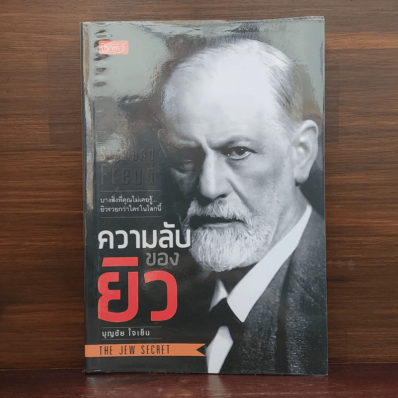 ความลับของยิว - บุญชัย ใจเย็น รูปที่ 1