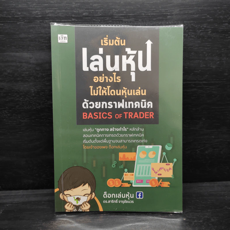 เริ่มต้นเล่นหุ้นอย่างไรไม่ให้โดนหุ้นเล่น ด้วยกราฟเทคนิค BASICS OF TRADER - ด็อกเล่นหุ้น ดร.สาริทธิ์ จารุชัยบวร รูปที่ 1