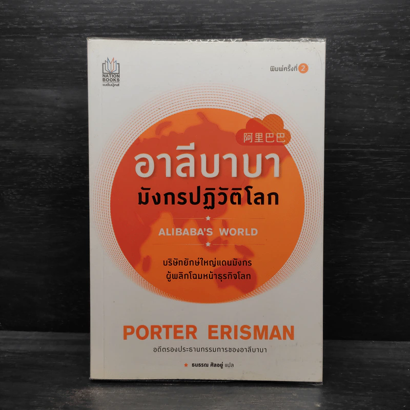อาลีบาบา มังกรปฏิวัติโลก - Porter Erisman รูปที่ 1