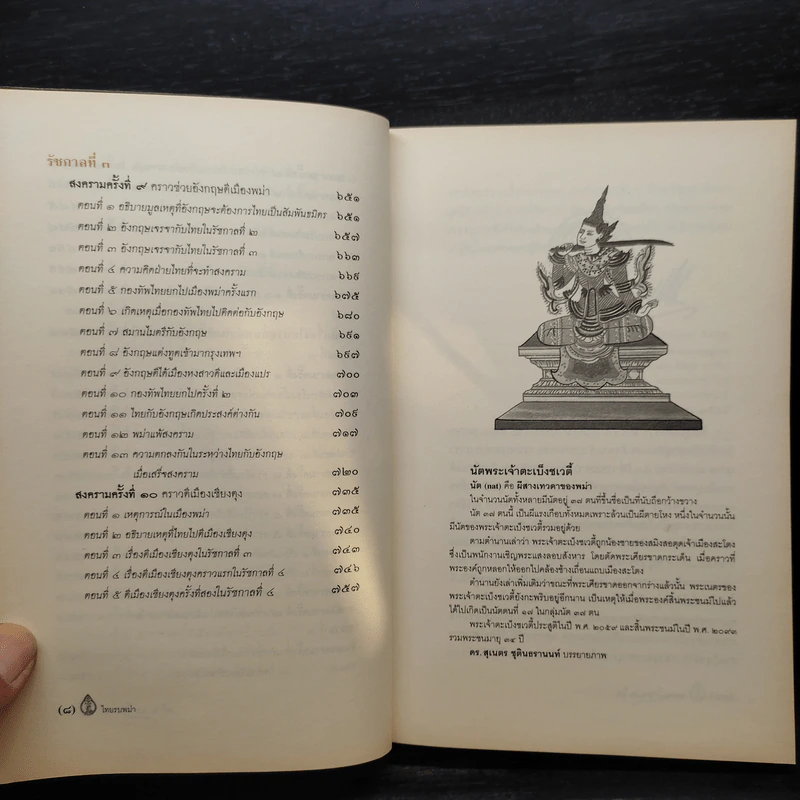 พงศาวดารเรื่องไทยรบพม่า - สมเด็จฯ กรมพระยาดำรงราชานุภาพ รูปที่ 8