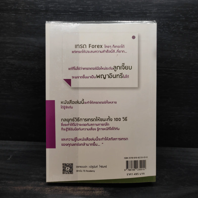 เทรด Forex ให้ถูกวิธี ทำรายได้เพิ่มเป็น 100 เท่า 100 วิธีชนะ Forex ด้วย Graph และ Mind Mapping - ทัศรินทร์ จันทร รูปที่ 2