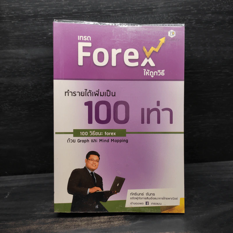 เทรด Forex ให้ถูกวิธี ทำรายได้เพิ่มเป็น 100 เท่า 100 วิธีชนะ Forex ด้วย Graph และ Mind Mapping - ทัศรินทร์ จันทร รูปที่ 1