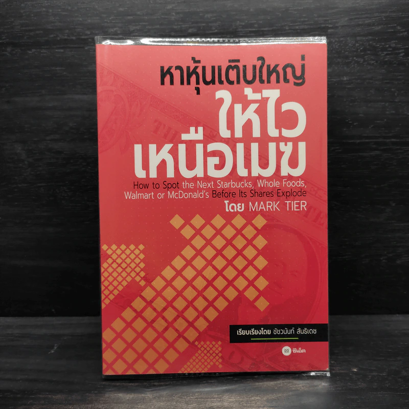 หาหุ้นเติบใหญ่ให้ไวเหนือเมฆ - Mark Tier (มาร์ค เทียร์) รูปที่ 1