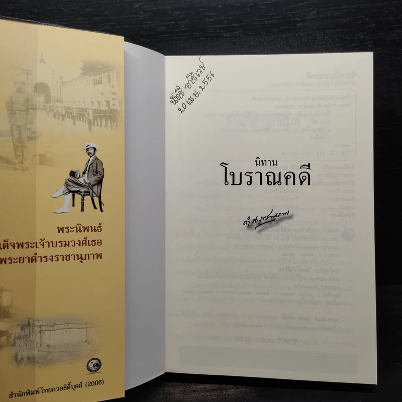 นิทานโบราณคดี - สมเด็จฯกรมพระยาดำรงราชานุภาพ รูปที่ 5