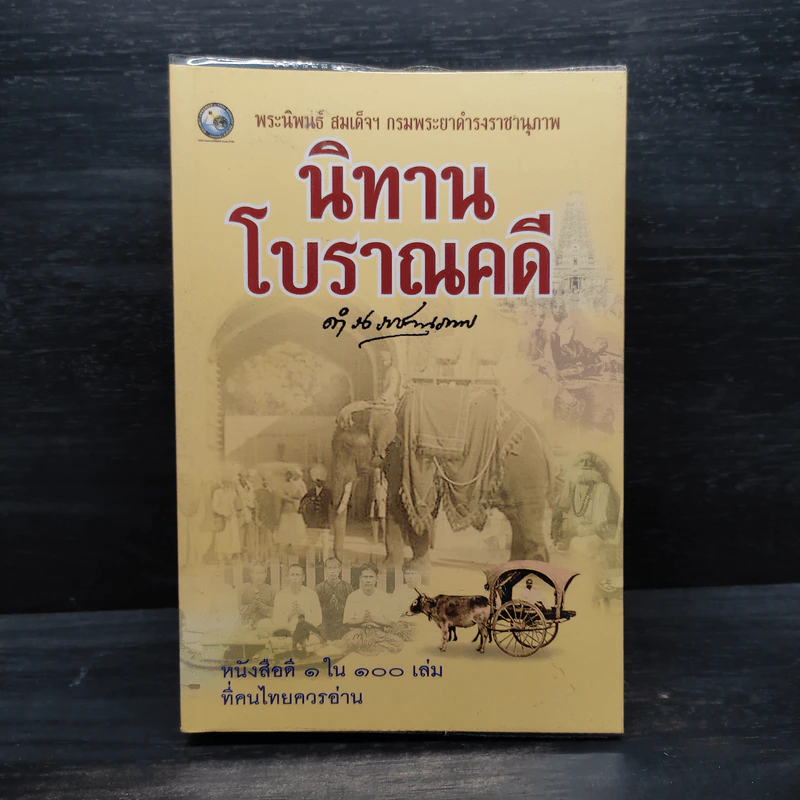 นิทานโบราณคดี - สมเด็จฯกรมพระยาดำรงราชานุภาพ รูปที่ 1