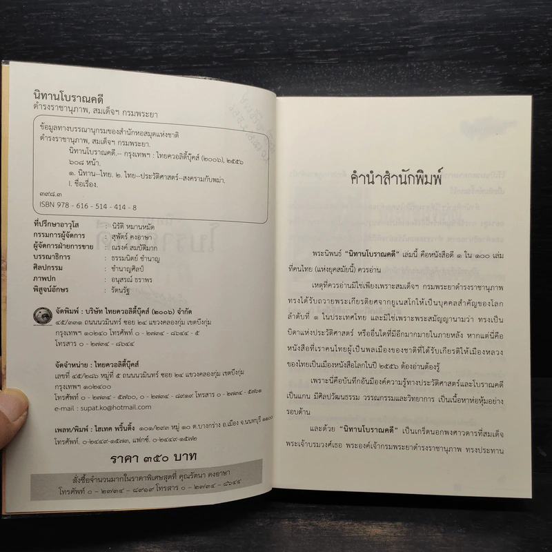 นิทานโบราณคดี - สมเด็จฯกรมพระยาดำรงราชานุภาพ รูปที่ 6