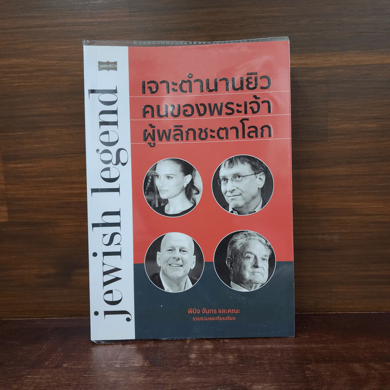 เจาะตำนานยิว คนของพระเจ้าผู้พลิกชะตาโลก - พินิจ จันทร และคณะ รูปที่ 1