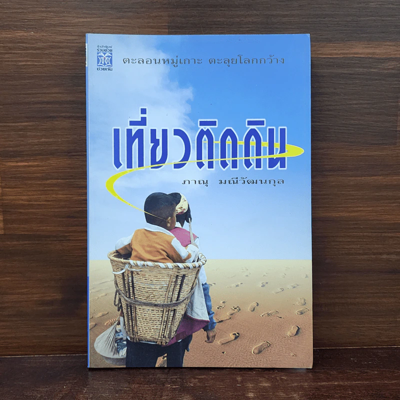 เที่ยวติดดิน - ภาณุ มณีวัฒนกุล รูปที่ 1