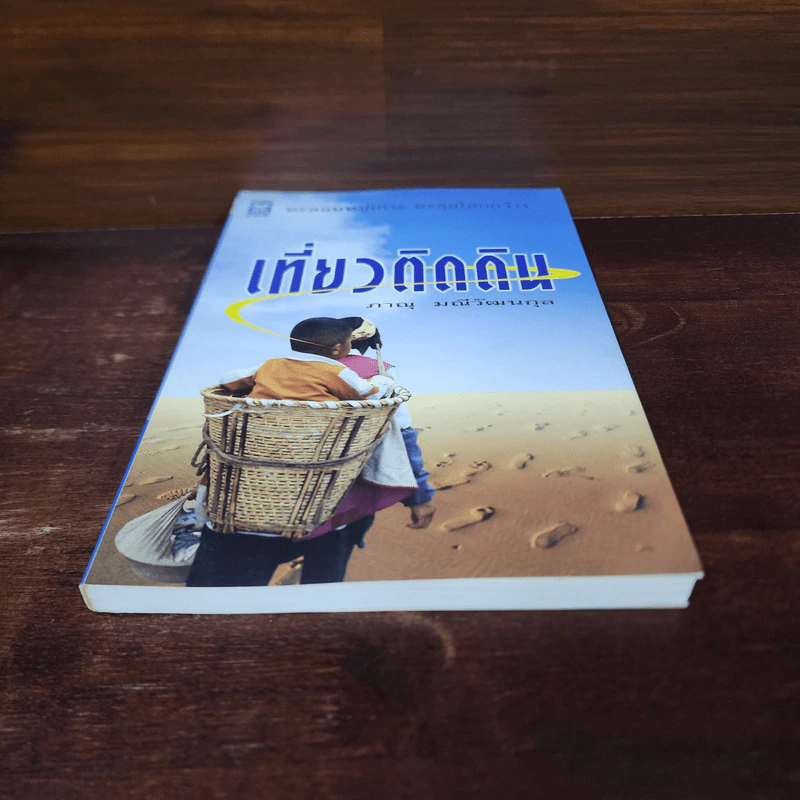 เที่ยวติดดิน - ภาณุ มณีวัฒนกุล รูปที่ 4