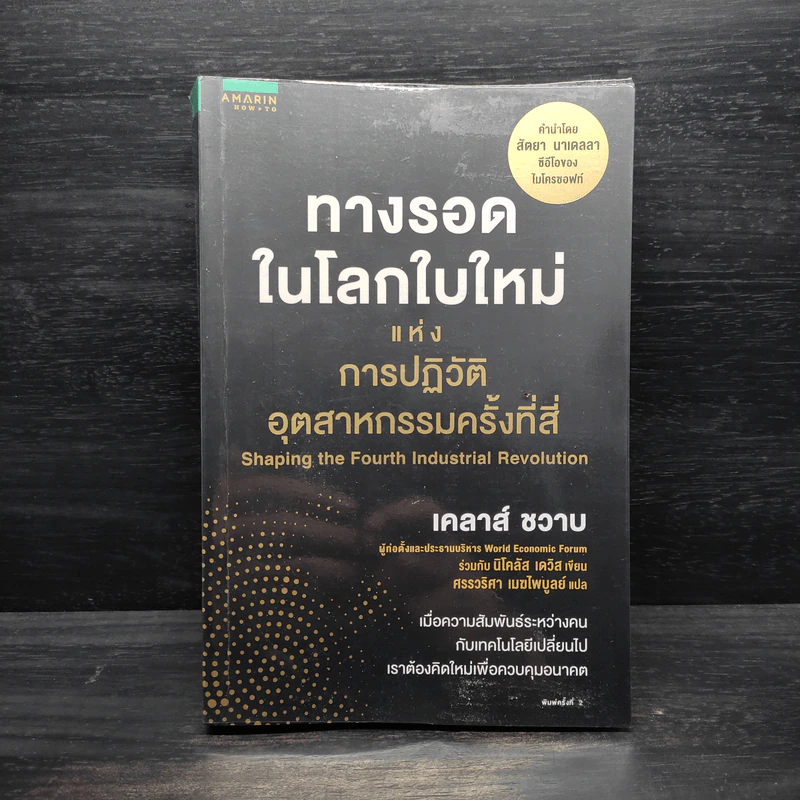 ทางรอดในโลกใบใหม่แห่งการปฏิวัติอุตสาหกรรมครั้งที่สี่ - Klaus Schwab (เคลาส์ ชวาบ), Nicholas Davis (นิโคลัส เดวิส) รูปที่ 1