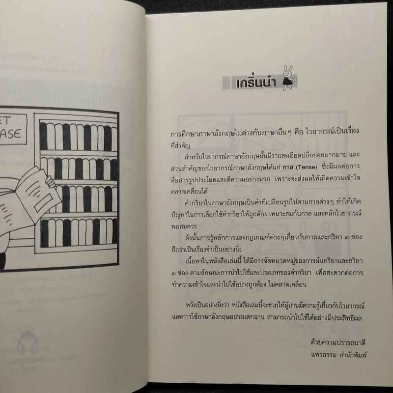 กฎการใช้กริยา 3 ช่อง และ Advanced Regular & Irregular Verbs - พุทธชวินท์ ประเวศวิชญ์ รูปที่ 7