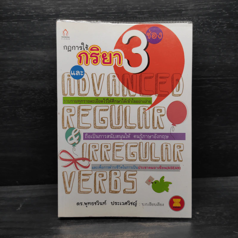 กฎการใช้กริยา 3 ช่อง และ Advanced Regular & Irregular Verbs - พุทธชวินท์ ประเวศวิชญ์ รูปที่ 1
