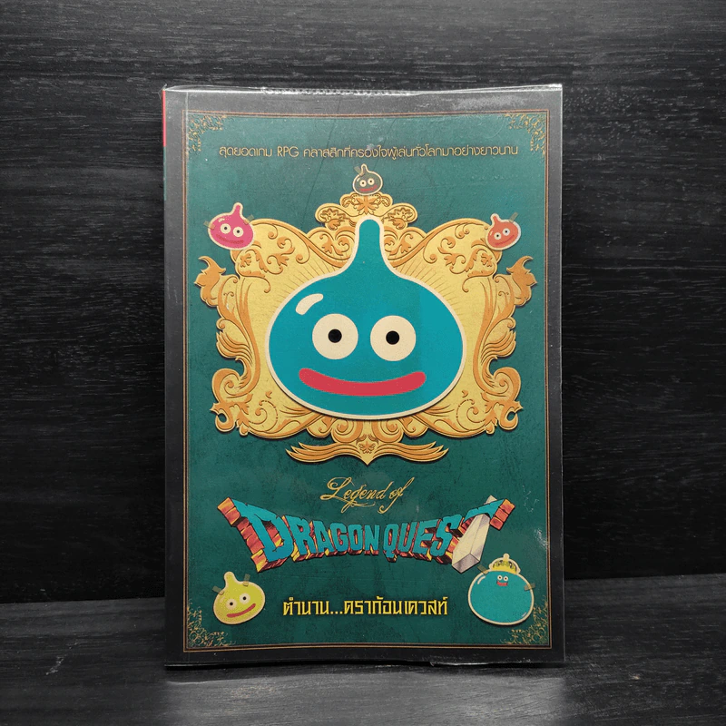 Dragon Quest ตำนานดราก้อนเควสท์ คู่มือเฉลยเกม RPG รูปที่ 1