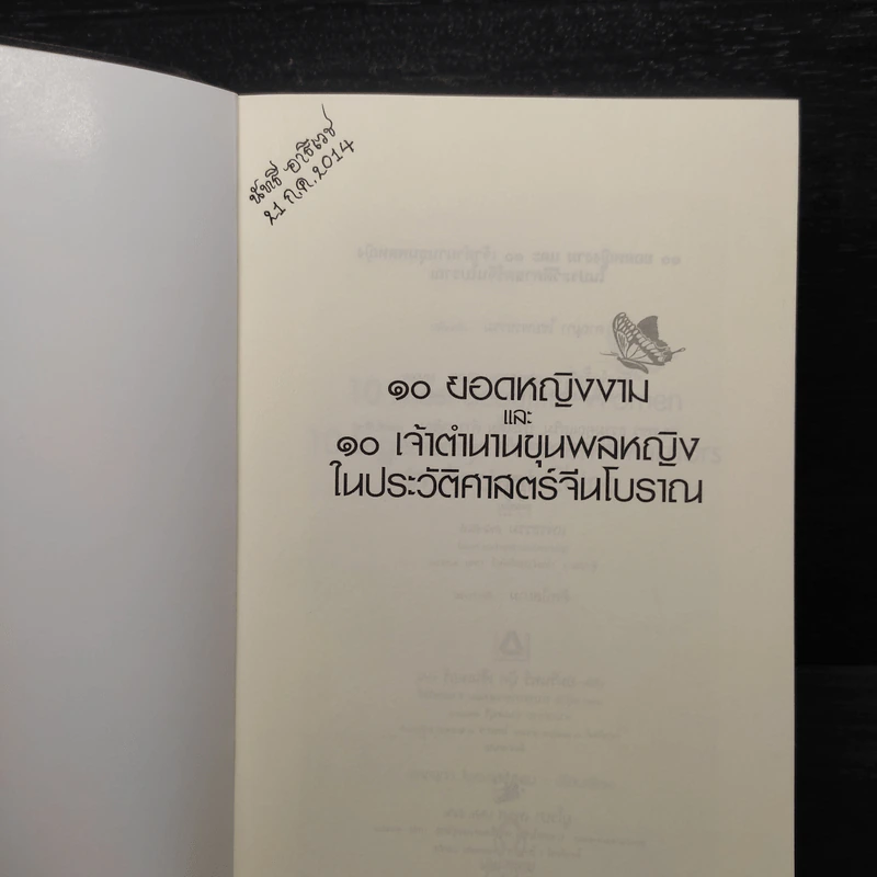 10 ยอดหญิงงาม และ 10 เจ้าตำนานขุนพลหญิงในประวัติศาสตร์จีนโบราณ - ดาณุภา ไชยพรธรรม รูปที่ 5