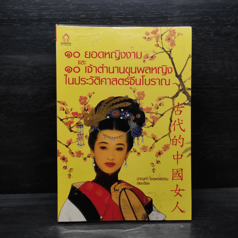 10 ยอดหญิงงาม และ 10 เจ้าตำนานขุนพลหญิงในประวัติศาสตร์จีนโบราณ - ดาณุภา ไชยพรธรรม รูปที่ 1