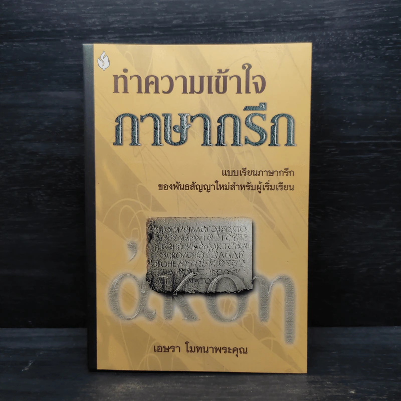 ทำความเข้าใจภาษากรีก - เอษรา โมทนาพระคุณ รูปที่ 1