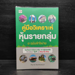คู่มือวิเคราะห์หุ้นรายกลุ่ม ฉบับเข้าใจง่าย - คฑาวุธ จำปาหมื่น(Park Kathawut) รูปที่ 1