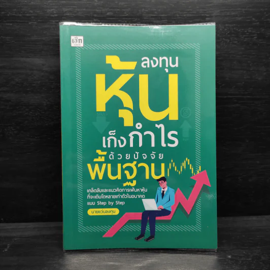 ลงทุนหุ้นเก็งกำไรด้วยปัจจัยพื้นฐาน - นายแว่นลงทุน รูปที่ 1