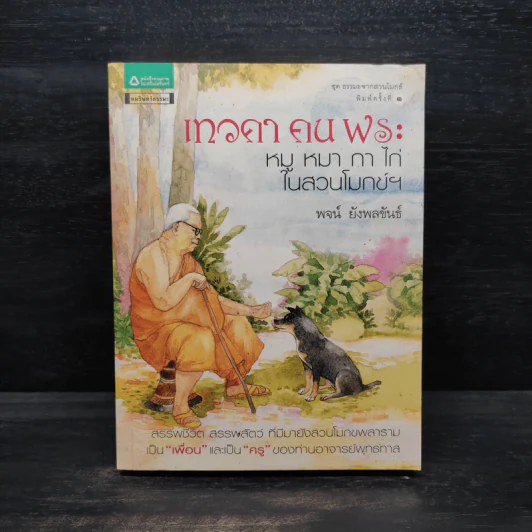 เทวดา คน พระ หมู หมา กา ไก่ ในสวนโมกข์ฯ - พจน์ ยังพลขันธ์ รูปที่ 1