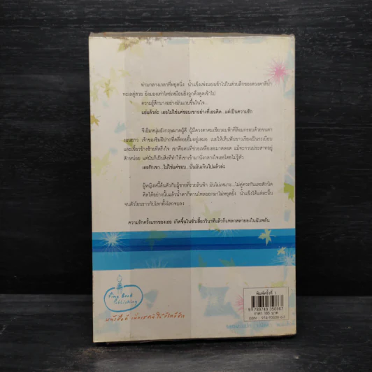 เกาะรักเกี่ยวหัวใจ - เจ๊เหวอ รูปที่ 2