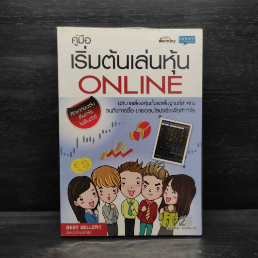 คู่มือเริ่มต้นเล่นหุ้น Online - อัครพงศ์ ขวงธนะชัย รูปที่ 1