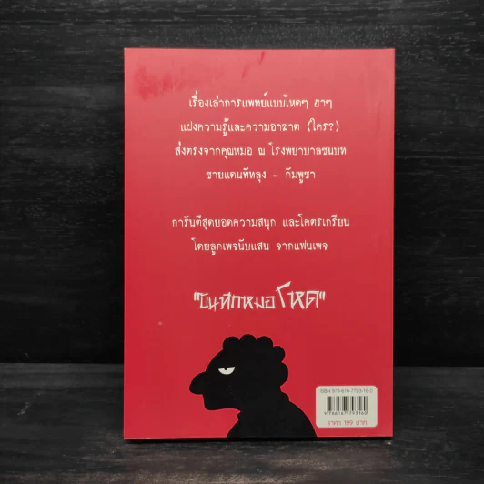 บันทึกหมอโหด - หมอโหด รูปที่ 2