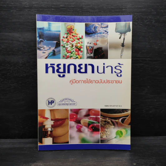 หยูกยาน่ารู้ คู่มือการใช้ยาฉบับประชาชน รูปที่ 1