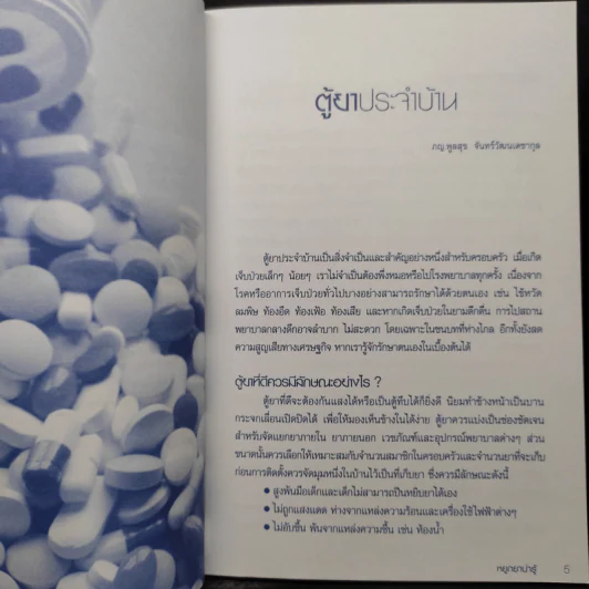 หยูกยาน่ารู้ คู่มือการใช้ยาฉบับประชาชน รูปที่ 6