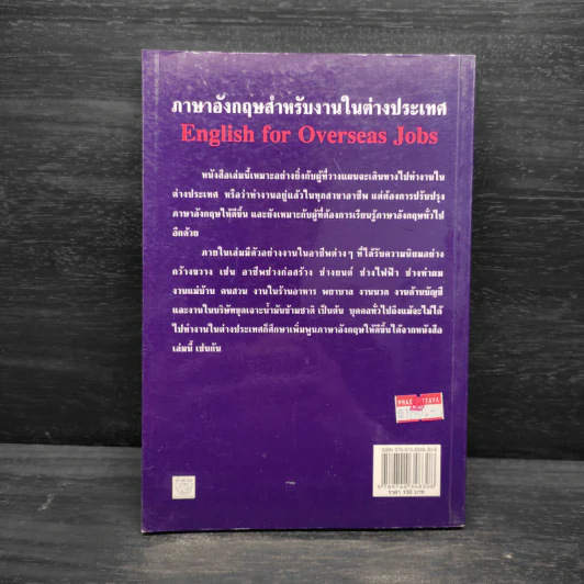 ภาษาอังกฤษสำหรับงานในต่างประเทศ - ดร.ธนพล (ลำดวน) จาดใจดี รูปที่ 2