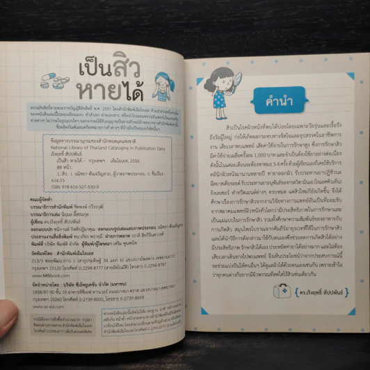 เป็นสิวหายได้ - ดร.เริงฤทธิ์ สัปปพันธ์ รูปที่ 5