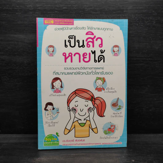 เป็นสิวหายได้ - ดร.เริงฤทธิ์ สัปปพันธ์ รูปที่ 1