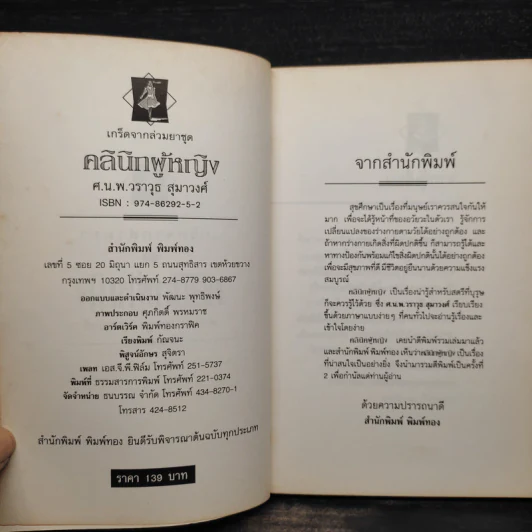 คลินิกผู้หญิง - ศ.น.พ.วราวุธ สุมาวงศ์ รูปที่ 5