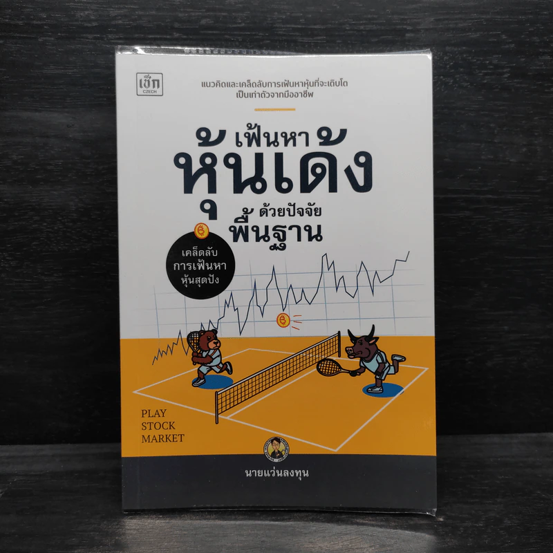 เฟ้นหาหุ้นเด้งด้วยปัจจัยพื้นฐาน - นายแว่นลงทุน รูปที่ 1