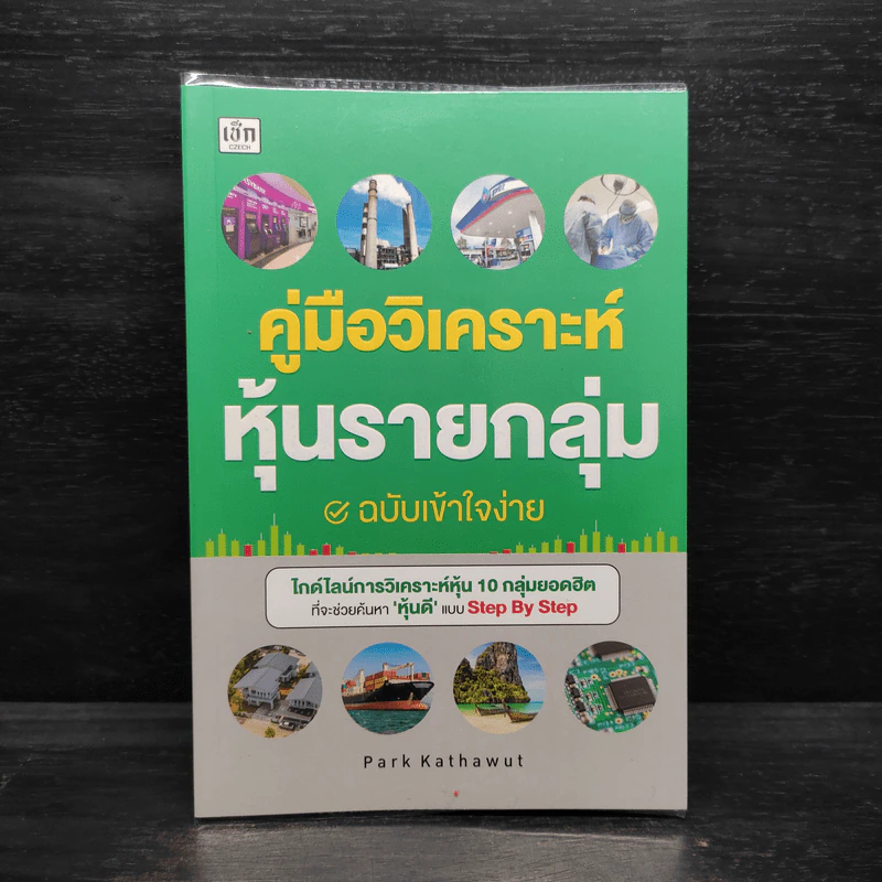 คู่มือวิเคราะห์หุ้นรายกลุ่ม ฉบับเข้าใจง่าย - คฑาวุธ จำปาหมื่น(Park Kathawut) รูปที่ 1