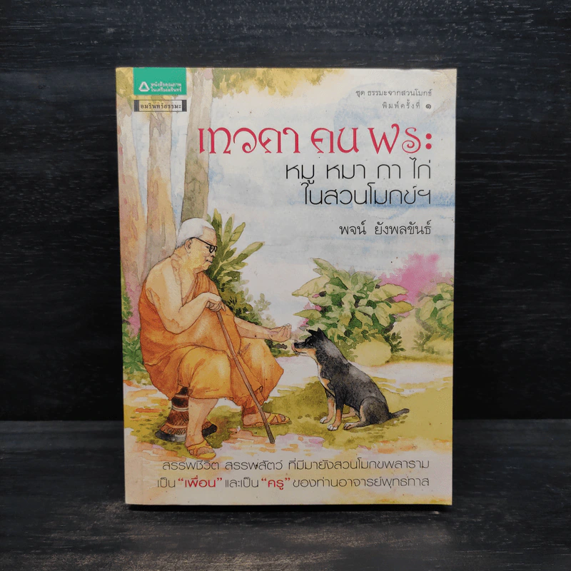 เทวดา คน พระ หมู หมา กา ไก่ ในสวนโมกข์ฯ - พจน์ ยังพลขันธ์ รูปที่ 1