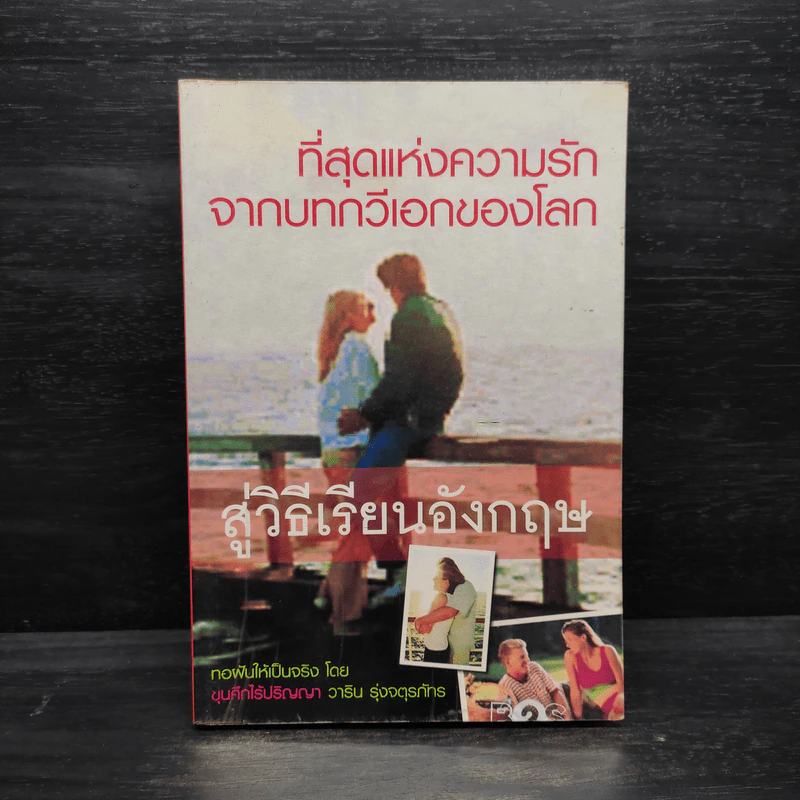 ที่สุดแห่งความรักจากบทกวีเอกของโลก สู่วิธีเรียนอังกฤษ - วาริน รุ่งจตุรภัทร รูปที่ 1