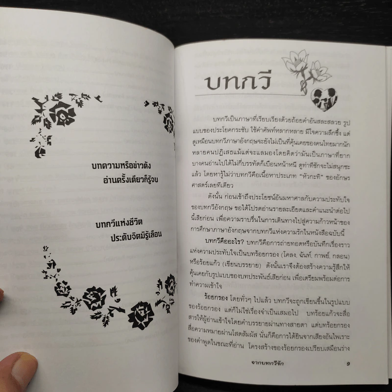 ที่สุดแห่งความรักจากบทกวีเอกของโลก สู่วิธีเรียนอังกฤษ - วาริน รุ่งจตุรภัทร รูปที่ 8