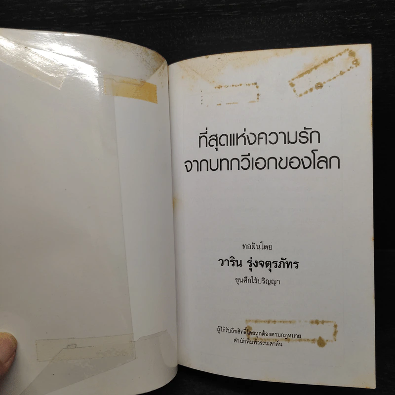 ที่สุดแห่งความรักจากบทกวีเอกของโลก สู่วิธีเรียนอังกฤษ - วาริน รุ่งจตุรภัทร รูปที่ 5
