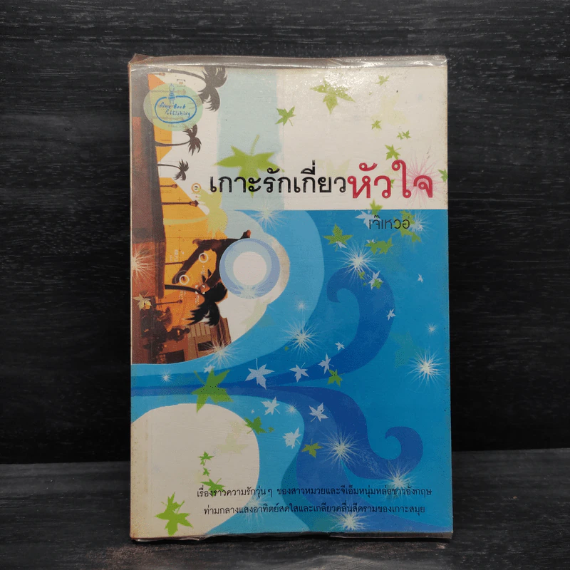 เกาะรักเกี่ยวหัวใจ - เจ๊เหวอ รูปที่ 1